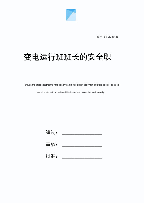 变电运行班班长的安全职责