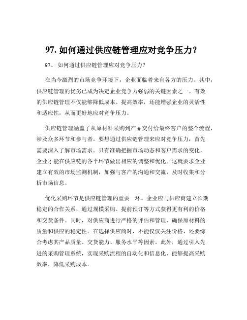 97. 如何通过供应链管理应对竞争压力？