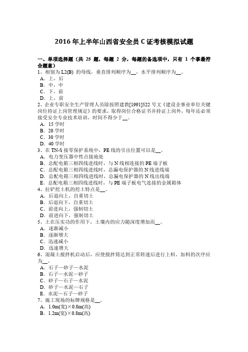 2016年上半年山西省安全员C证考核模拟试题