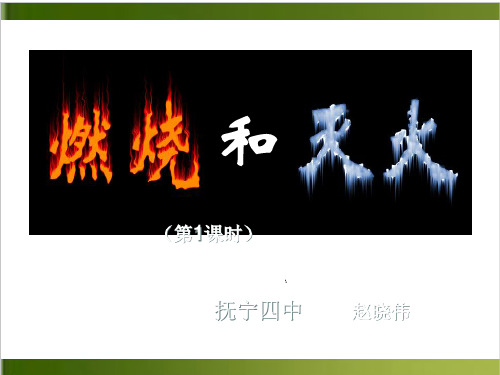 人教版初中化学九上 燃烧和灭火 课件