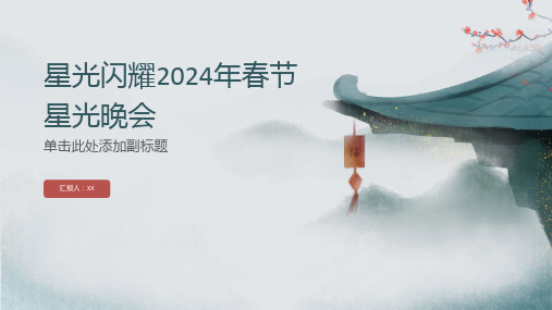 星光闪耀2024年春节星光晚会