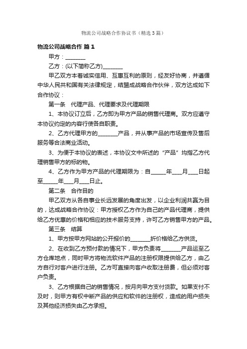 物流公司战略合作协议书（精选3篇）