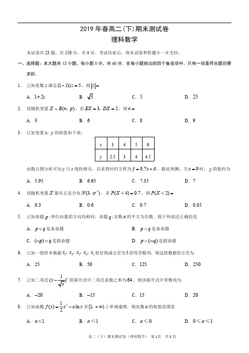 2018-2019学年重庆市区县高二下学期期末考试数学(理)试题(PDF版)