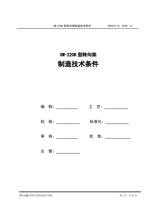 SW-220K型转向架技术条件(05)1讲解