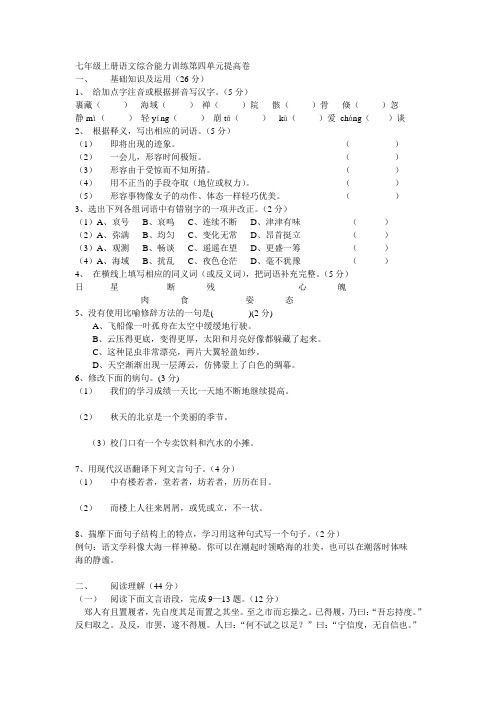 七年级语文上册第四单元综合能力训练提高卷