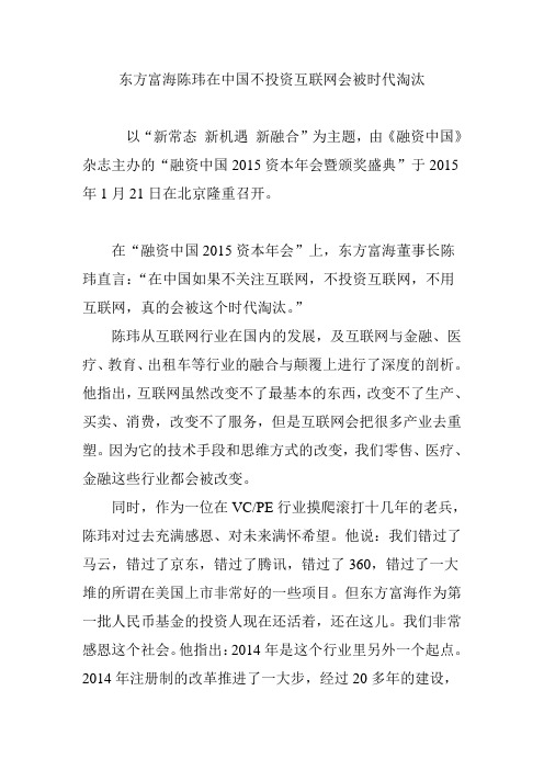 东方富海陈玮在中国不投资互联网会被时代淘汰