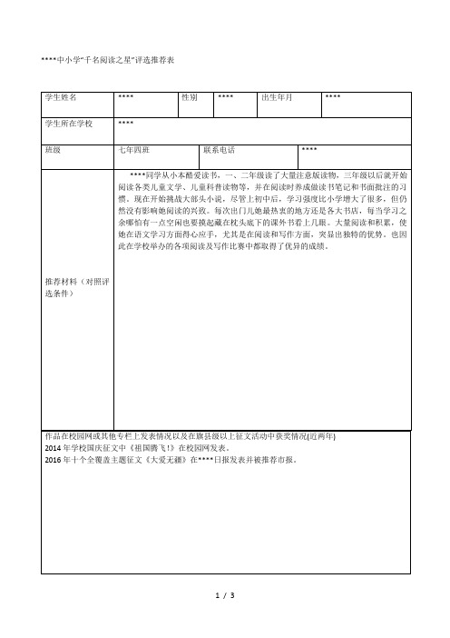 千名阅读之星评选推荐表