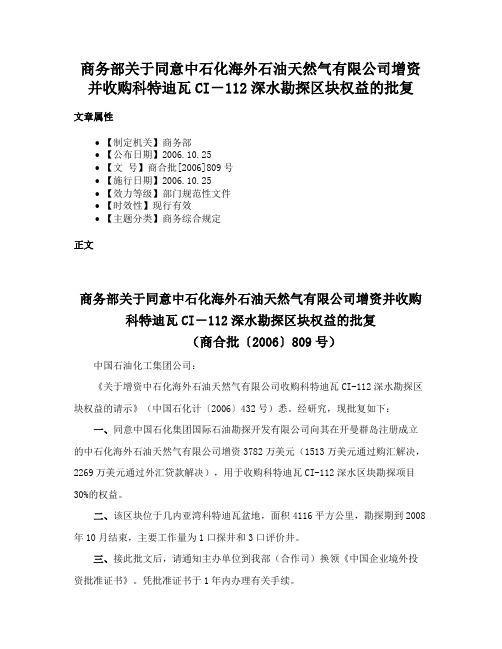 商务部关于同意中石化海外石油天然气有限公司增资并收购科特迪瓦CI－112深水勘探区块权益的批复