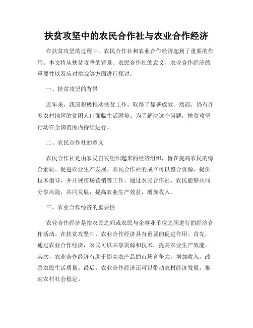 扶贫攻坚中的农民合作社与农业合作经济