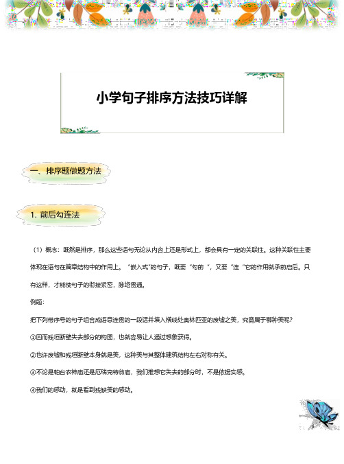 小学常见题型解题方法——句子排序技巧