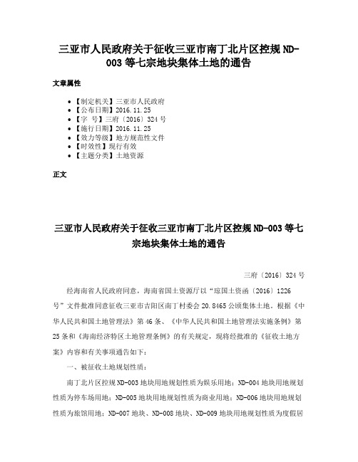 三亚市人民政府关于征收三亚市南丁北片区控规ND-003等七宗地块集体土地的通告