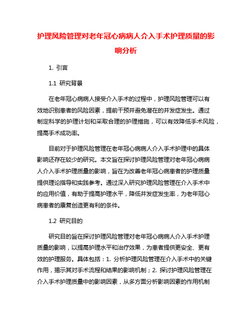 护理风险管理对老年冠心病病人介入手术护理质量的影响分析