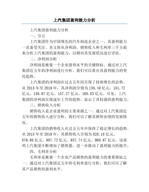 上汽集团盈利能力分析