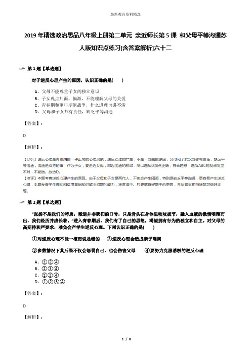 2019年精选政治思品八年级上册第二单元 亲近师长第5课 和父母平等沟通苏人版知识点练习[含答案解析]六十二