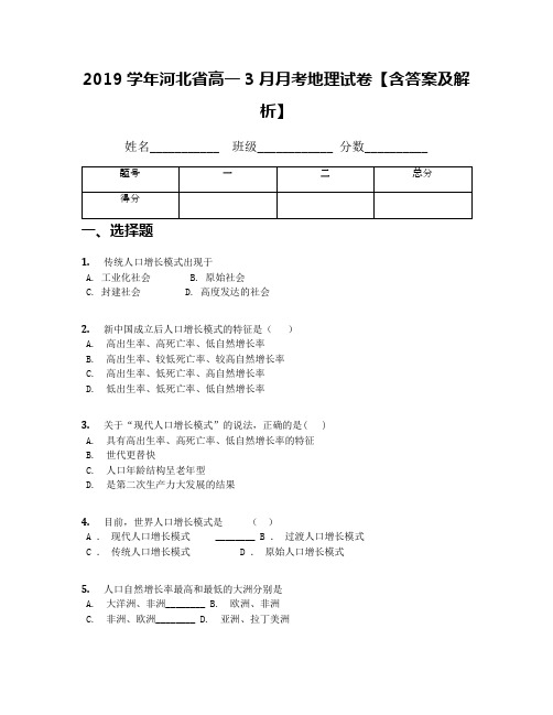 2019学年河北省高一3月月考地理试卷【含答案及解析】