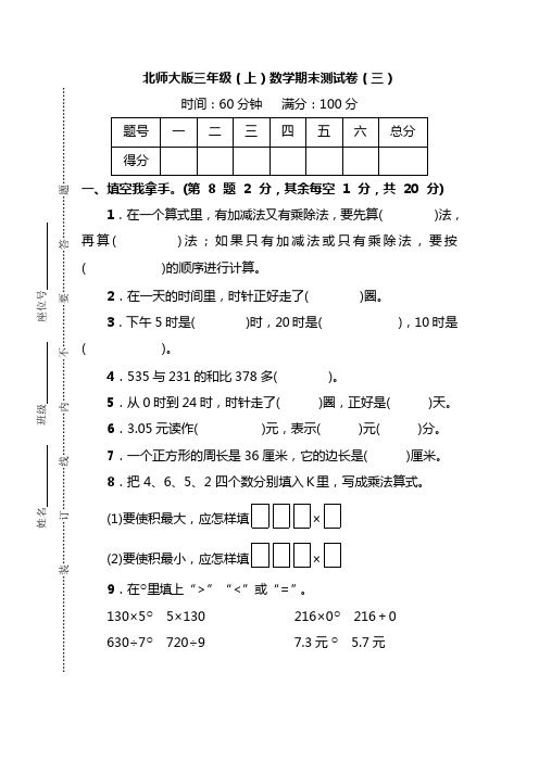 北师大版三年级+四年级(上)数学期末压轴卷及答案