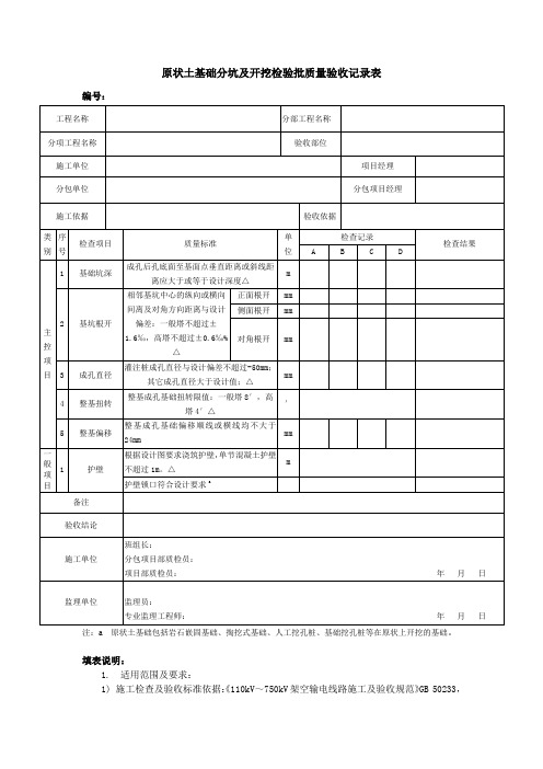 原状土基础分坑及开挖检验批质量验收记录表