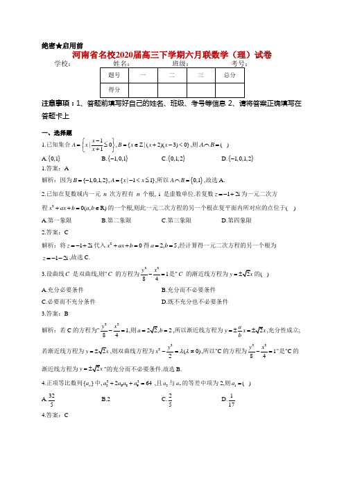 河南省名校2020届高三下学期六月联数学(理)试卷