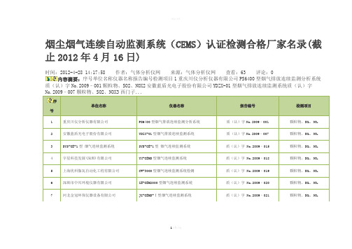 烟尘烟气连续自动监测系统(CEMS)认证检测合格厂家名录