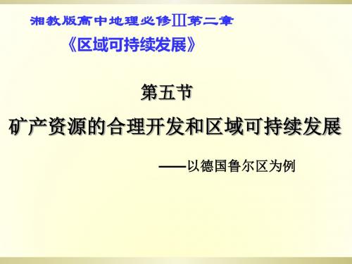 矿产资源合理开发和区域可持续发展——以德国鲁尔区为例ppt11 湘教版