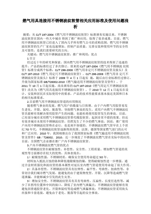 燃气用具连接用不锈钢波纹软管相关应用标准及使用问题浅析