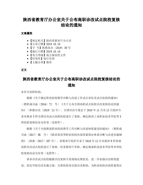 陕西省教育厅办公室关于公布高职诊改试点院校复核结论的通知