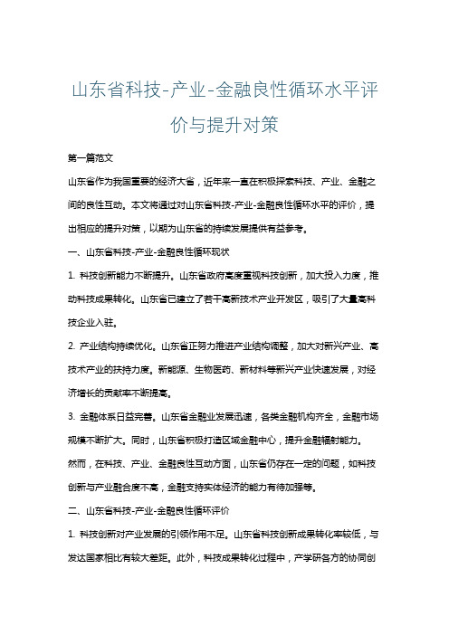 山东省科技-产业-金融良性循环水平评价与提升对策