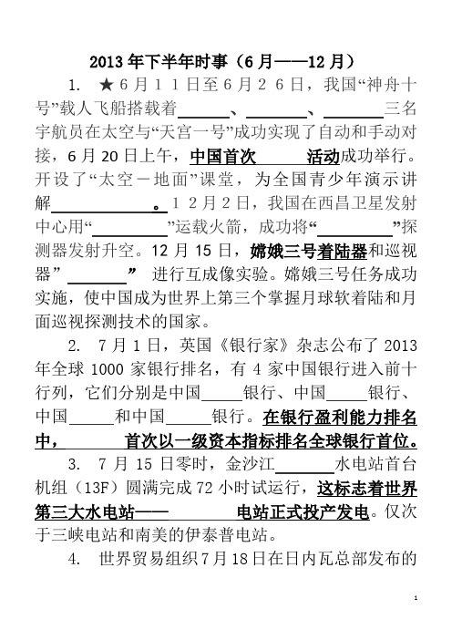 2013年下半年时事政治(7月——12月)