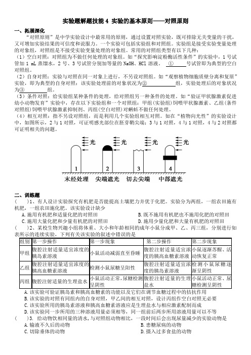 高中生物实验题解题技能4 实验的基本原则