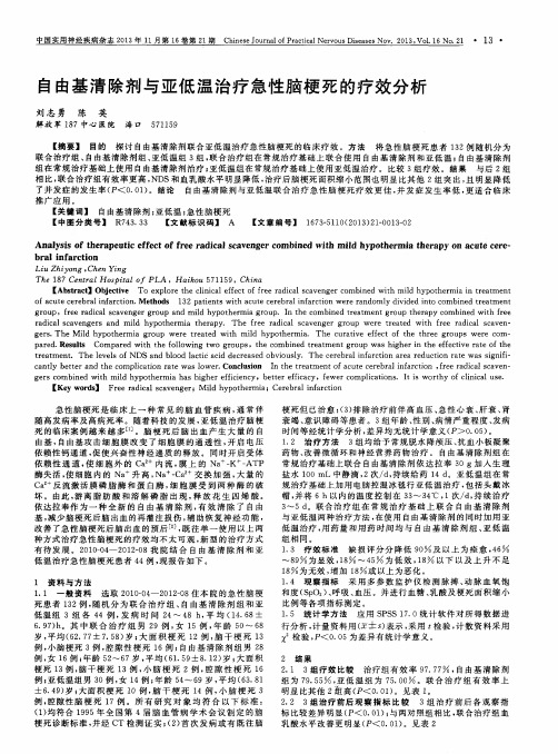 自由基清除剂与亚低温治疗急性脑梗死的疗效分析