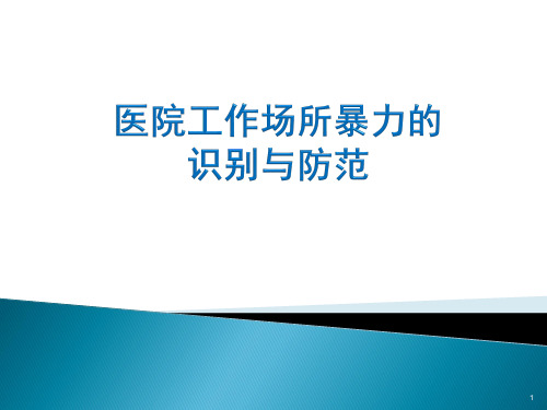 医院工作场所暴力识别与防范PPT医学课件