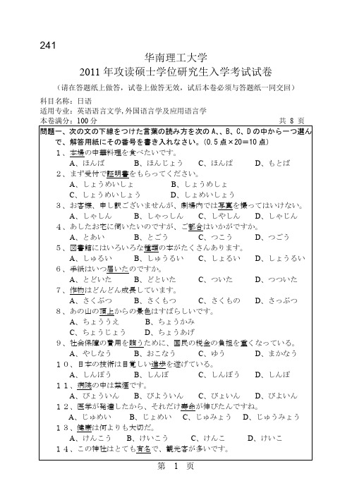 华南理工大学2011年硕士研究生招生专业课试题241日语