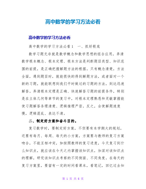 高中数学的学习方法必看