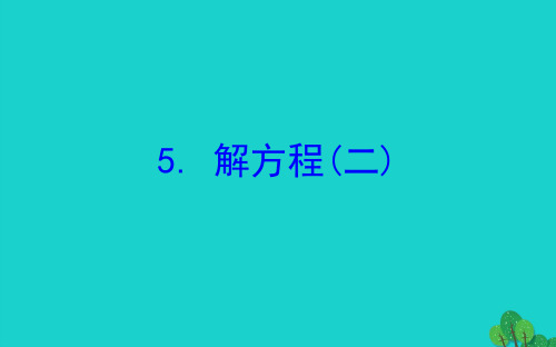 2020版四年级数学下册五认识方程5解方程(二)习题课件北师大版