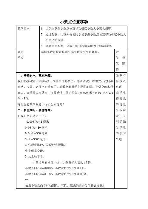 人教新课标四年级下册数学教案 小数点位置移动教学设计