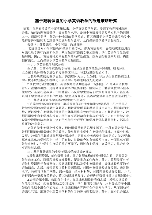 基于翻转课堂的小学英语教学的改进策略研究