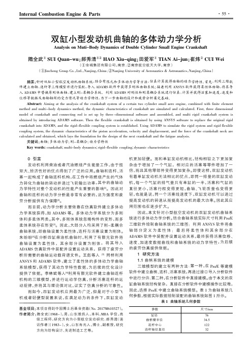 双缸小型发动机曲轴的多体动力学分析
