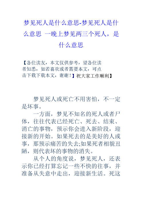 梦见死人是什么意思梦见死人是什么意思一晚上梦见两三个死人,是什么意思