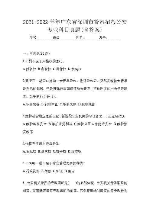 2021-2022学年广东省深圳市警察招考公安专业科目真题(含答案)