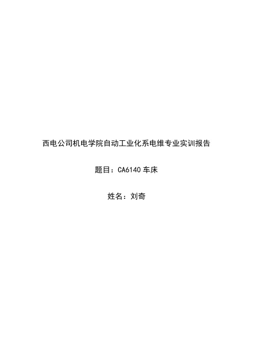 CA6140车床实训报告