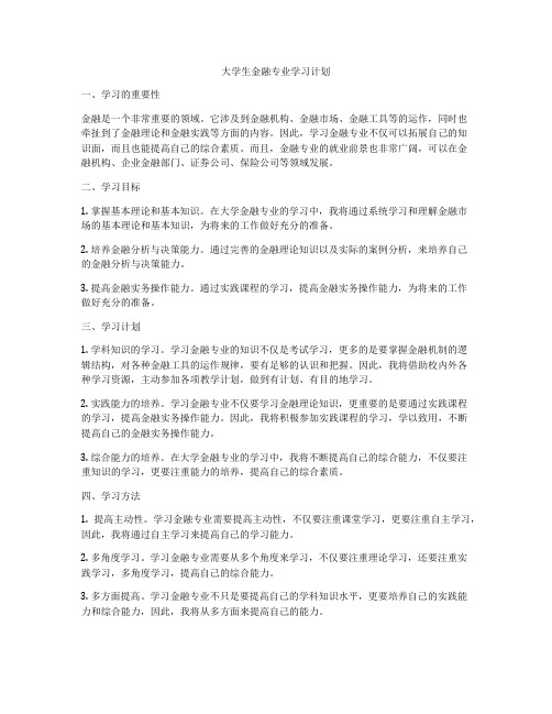 大学生金融专业学习计划