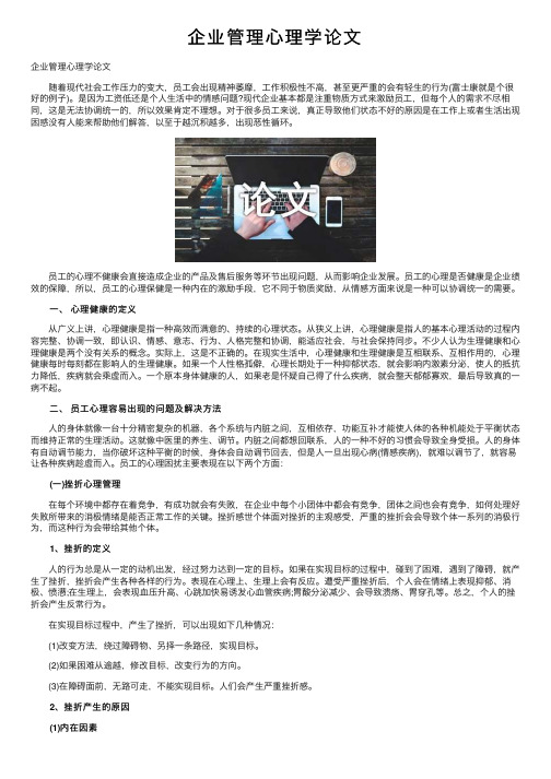 企业管理心理学论文