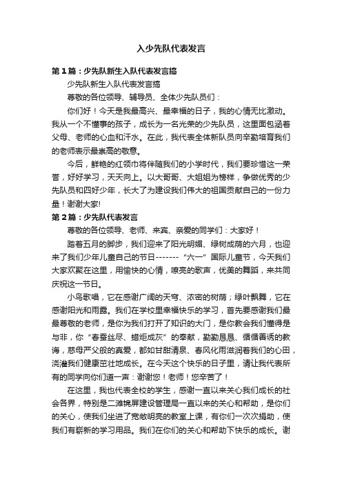 入少先队代表发言