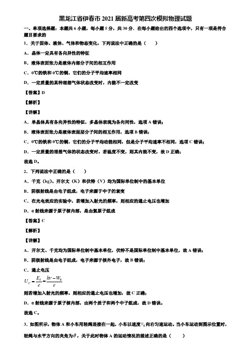 黑龙江省伊春市2021届新高考第四次模拟物理试题含解析