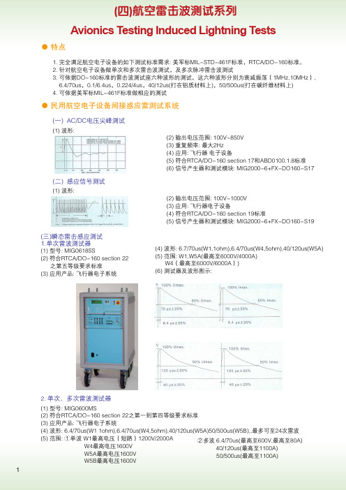 (四)航空雷击波测试系列AvionicsTestingInducedLightningTests