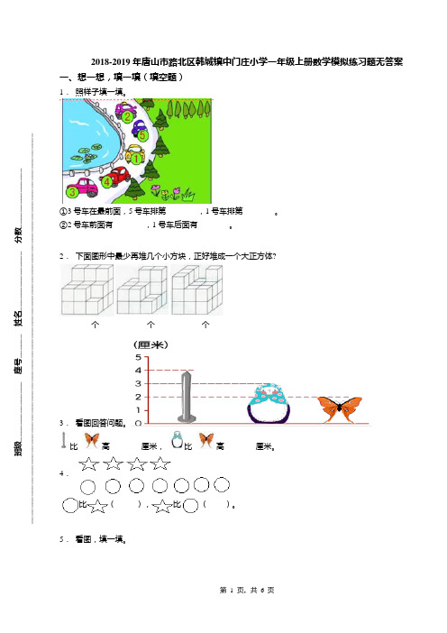 2018-2019年唐山市路北区韩城镇中门庄小学一年级上册数学模拟练习题无答案