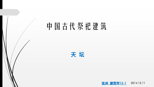 中国建筑史——祭祀建筑