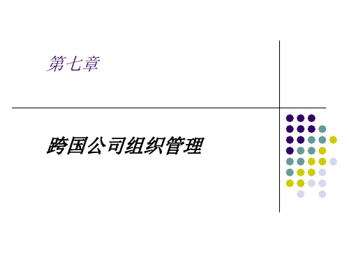 第七章跨国公司组织管理案例案例