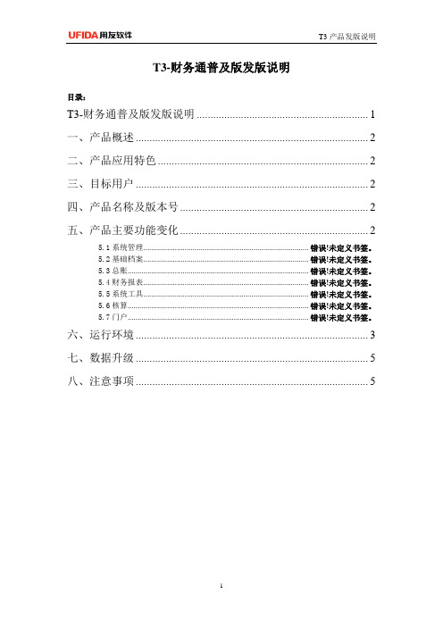 T3-新一代财务通普及版发版说明