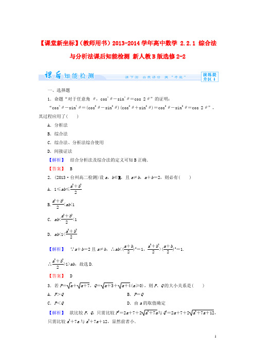 【课堂新坐标】(教师用书)2013-2014学年高中数学 2.2.1 综合法与分析法课后知能检测 新人教B版选修2-2